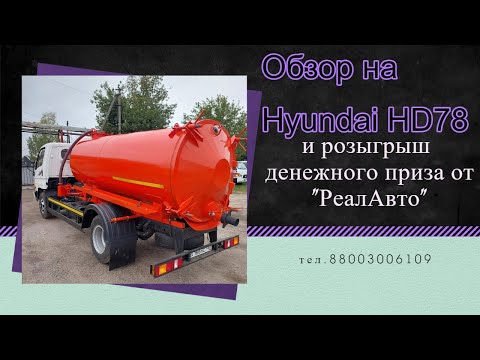 Видео: Hyundai HD78 цистерна с открывающимся дном