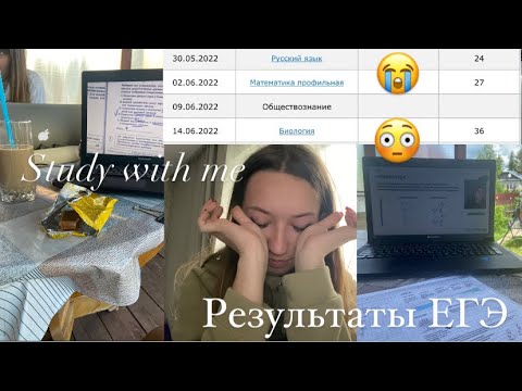 Видео: Study with me | Результаты ЕГЭ | как я сдавала егэ| реакция на баллы