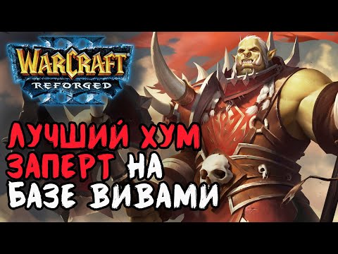 Видео: ЛУЧШИЙ ХУМ ЗАПЕРТ НА БАЗЕ ВИВЕРНАМИ: Simmons (Orc) vs Fortitude (Hum) Warcraft 3 Reforged
