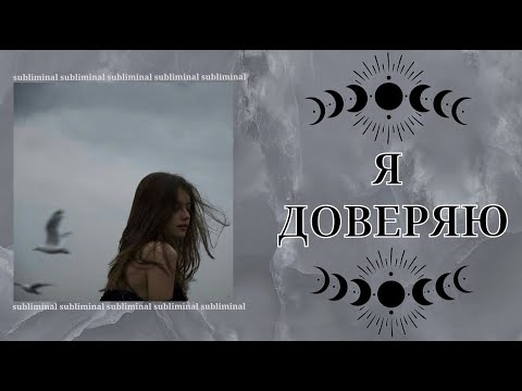 Видео: Я ДОВЕРЯЮ | саблиминал на снижение тревоги и контроля