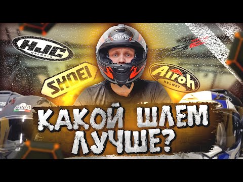 Видео: Выбираем ЛУЧШИЙ шлем для МОТОЦИКЛИСТА / ТОП-7 МОТОШЛЕМОВ от ХУДШЕГО к ЛУЧШЕМУ!