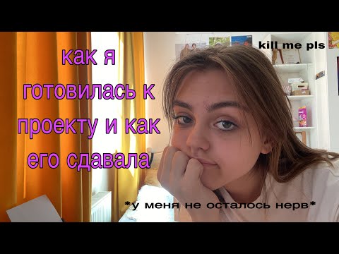 Видео: как я делала и сдавала индивидуальный проект