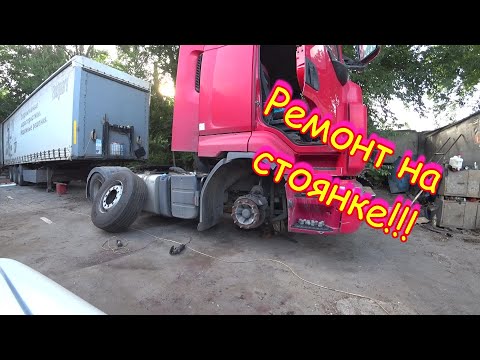 Видео: Ремонт фуры- в дороге. Замена тормозных дисков! Дальнобойщик кто это, чем занимается