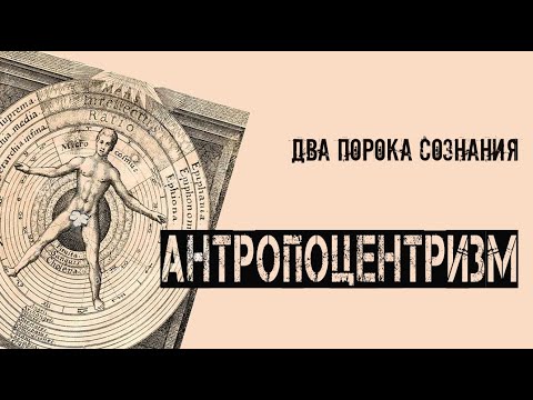 Видео: Два порока сознания: Антропоцентризм