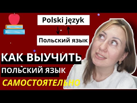 Видео: КАК ВЫУЧИТЬ ПОЛЬСКИЙ ЯЗЫК САМОСТОЯТЕЛЬНО. МОИ СОВЕТЫ