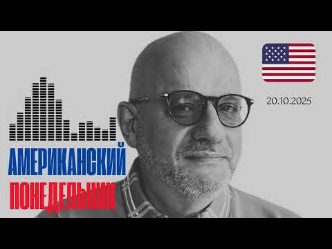 Видео: АМЕРИКАНСКИЙ ПОНЕДЕЛЬНИК 20.10.2025