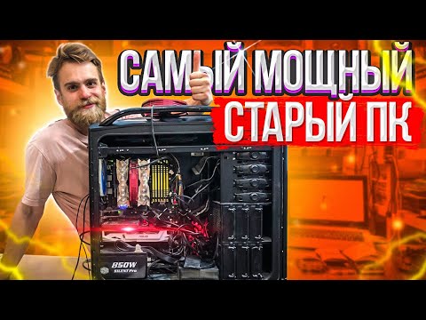Видео: САМЫЙ МОЩНЫЙ КОМП 10 ЛЕТ НАЗАД!!! 😎🤘🏻🔥 (часть 1)