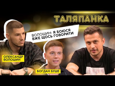 Видео: ЕКСКЛЮЗИВ! ВОЛОШИН ТА БУШЕ ПРО РУЙНІВНИЙ ХЕЙТ І СПРАВЖНЮ ДРУЖБУ