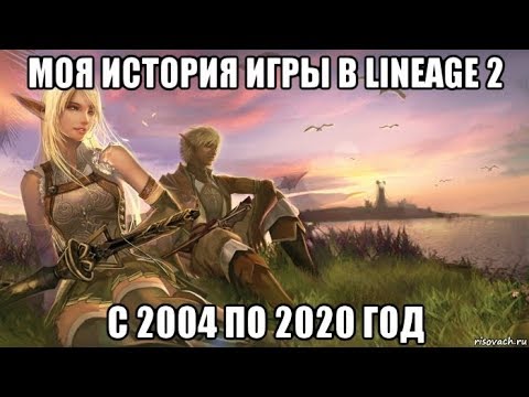 Видео: Моя история игры в Lineage 2. С 2004 по 2020 год.