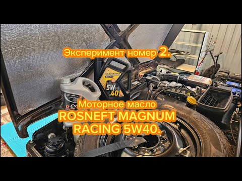 Видео: Нива легенда, переходим на моторное масло ROSNEFT MAGNUM RACING 5W40 полная синтетика.
