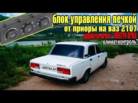 Видео: ЭЛЕКТРО-печка в ваз 2107/БЛОК УПРАВЛЕНИЯ печкой от ПРИОРЫ на ВАЗ 2107/ЛАКШЕРИ В САЛОН 2107