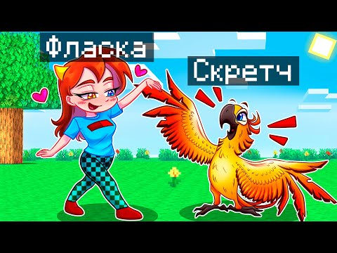 Видео: 😨 Майнкрафт но Я Стал ПОМОЩНИКОМ ПОПУГАЕМ!