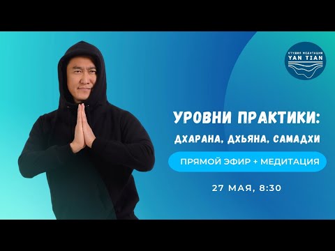 Видео: Уровни практики: дхарана, дхьяна, самадхи | Прямой эфир + медитация | Ян Тиан