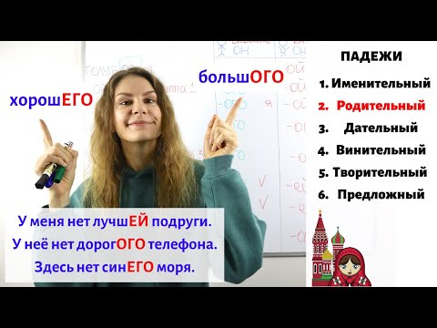 Видео: Урок 4. Родительный падеж (2) || Прилагательные. Падежи