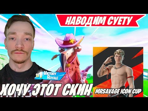 Видео: MIRWANA ИГРАЕТ С НОВЫМ ТИММЕЙТОМ В MR SAVAGE CUP FORTNITE! РЕАКЦИЯ МИРВАНЫ НА РЕЗУЛЬТАТ В ТУРНИРЕ