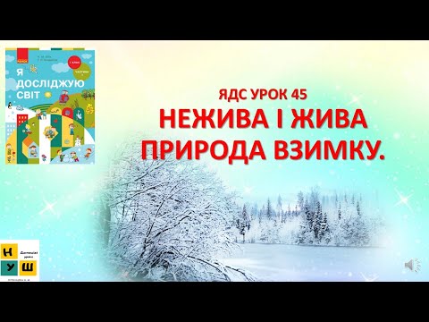 Видео: ЯДС  1 клас УРОК 45 НЕЖИВА І ЖИВА ПРИРОДА ВЗИМКУ.