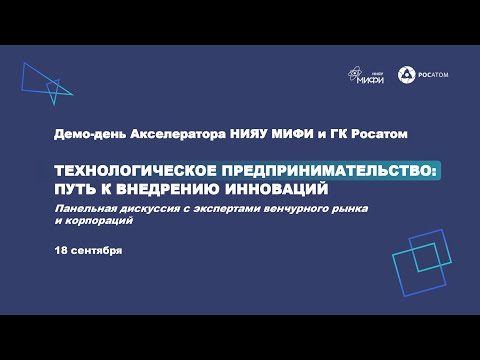 Видео: Технологическое предпринимательство: путь к внедрению инноваций