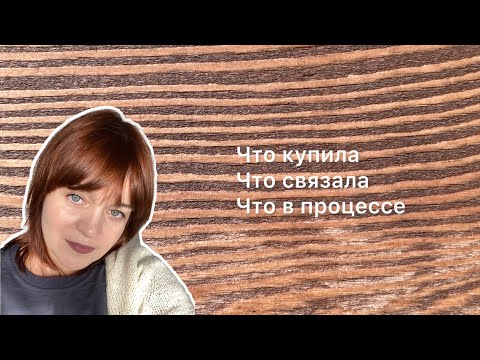 Видео: Вязальные новости . Готовые работы . Купила новый набор крючков ( даже 2)