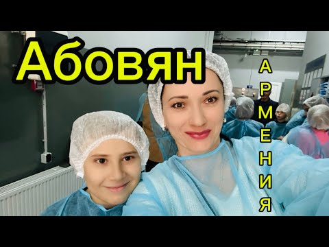 Видео: АБОВЯН🇦🇲| Один день из жизни в Армении🇦🇲🇺🇦