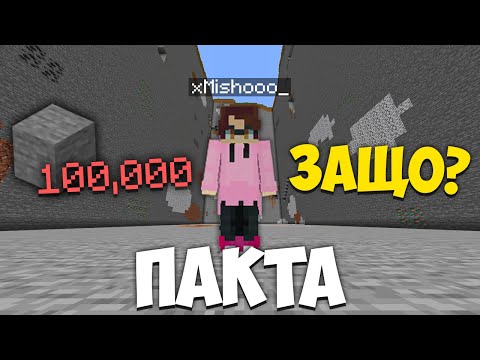 Видео: Защо ИЗКОПАХ 100,000 Блока в ПАКТА?! | The Pact S9 ЕП9