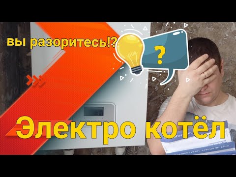 Видео: Отопление Электричеством! Все расчёты по квитанции! Proterm 12кв