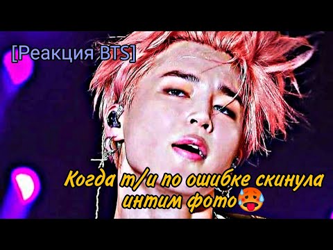 Видео: [Реакция BTS] Когда т/и по ошибке скинула интим фото🥵😲
