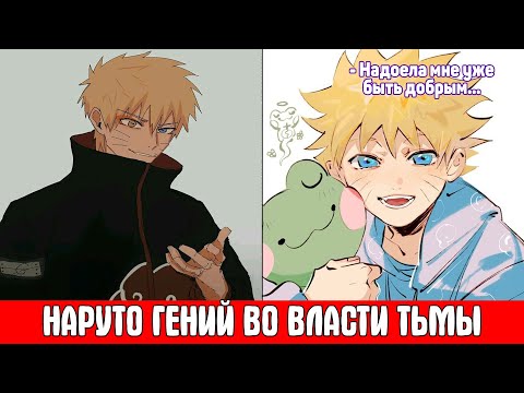 Видео: Наруто Гений Во Власти Тьмы / Альтернативный Сюжет Наруто / Все части