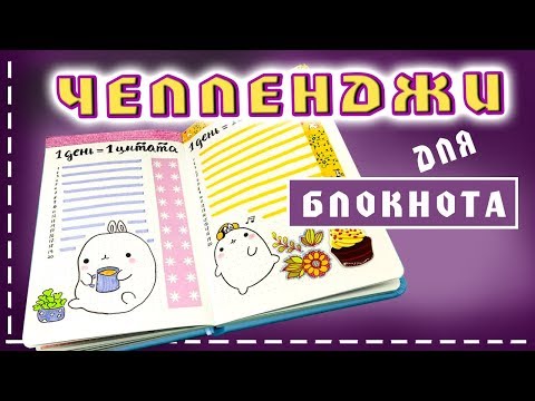 Видео: Интересные ЧЕЛЛЕНДЖИ для Блокнота, Личного Дневника, Ежедневника