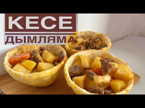 Видео: ЕРЕКШЕ ТАҒАМ КЕСЕ ДЫМЛЯМА🤤. ҚОНАҚТАРЫҢЫЗ ТАҢ ҚАЛАТЫН БОЛАДЫ😍