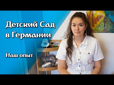Видео: Детский сад в Германии. Условия, питание, наше впечатление, документация. Поздние переселенцы
