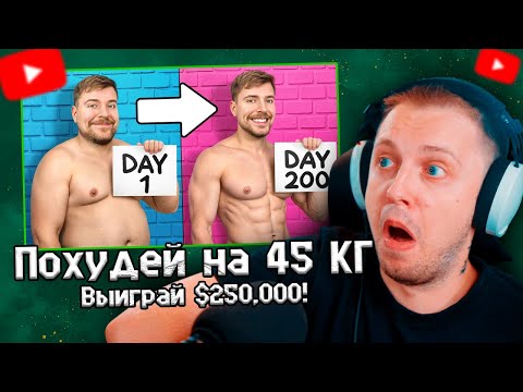 Видео: СТИНТ СМОТРИТ Похудей на 45 КГ, Выиграй $250,000! \ MrBeast