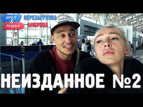 Видео: Орёл и Решка. Перезагрузка. АМЕРИКА - Неизданное №2 (English subtitles)