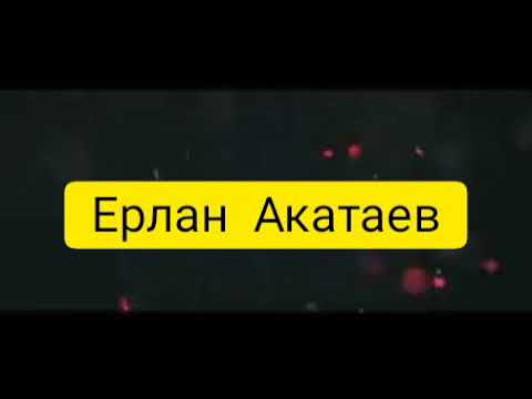 Видео: Ерлан Акатаев. Омирге не ушин келдик?