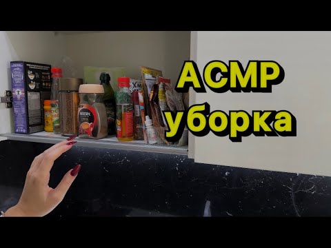 Видео: АСМР УБОРКА 🧽 ШЕЛЕСТ ПАКЕТИКОВ/триггеры / asmr cleaning/ triggers/ rustling of bags