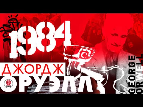 Видео: ДЖОРДЖ ОРУЭЛЛ «1984». Аудиокнига. Читает Сергей Чонишвили