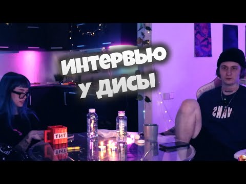 Видео: Интервью у Дисы (B3brina , Disaxm)