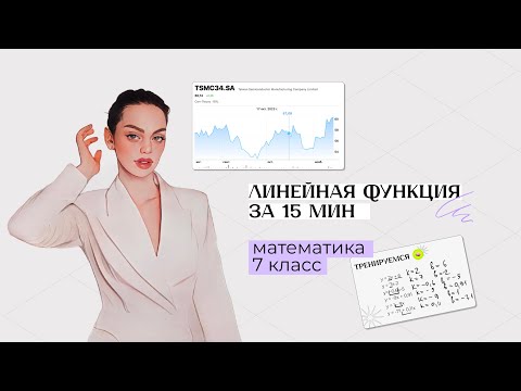 Видео: Линейная функция за 15 минут