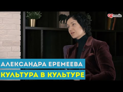 Видео: Культура в Культуре. Александра Еремеева