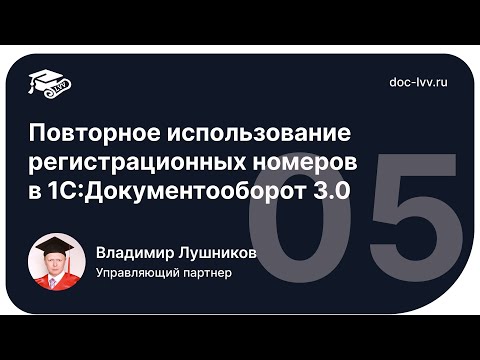 Видео: 1 05   Повторное использование номеров