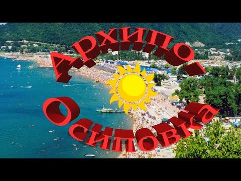 Видео: Архипо-Осиповка 2019. Море, пляж, цены, жильё, развлечения, прогулка. (Папа Может)