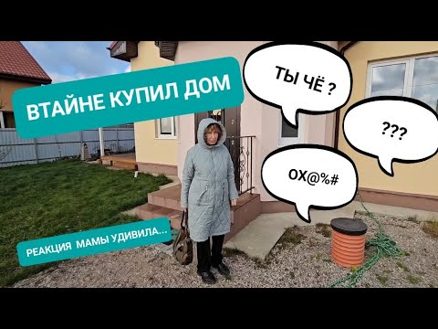 Видео: ВТАЙНЕ КУПИЛ ДОМ. РЕАКЦИЯ МАМЫ УДИВИЛА...