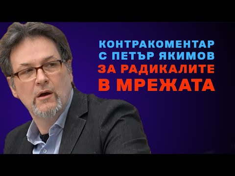 Видео: За радикалите в мрежата – Контракоментар с Петър Якимов