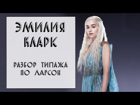 Видео: РАЗБОР ТИПАЖА ЭМИЛИИ КЛАРК