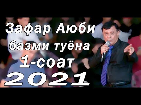 Видео: бехтарин базми туёна нав 2021 Зафар Аюби дар туйи Исо new bazmi tuyona Zafar Ayubi 2021