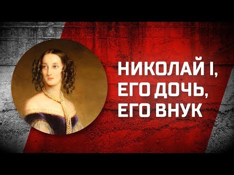 Видео: Романовы без соплей. Мария Николаевна и Николай Лейхтенбергский