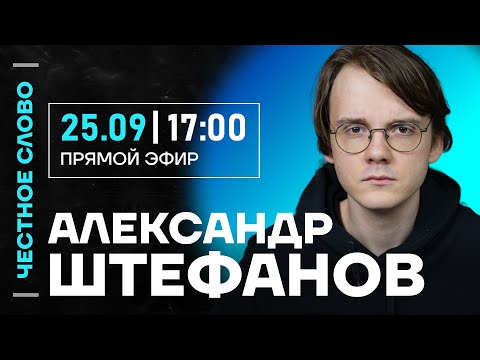 Видео: 🎙️ Честное слово с Александром Штефановым