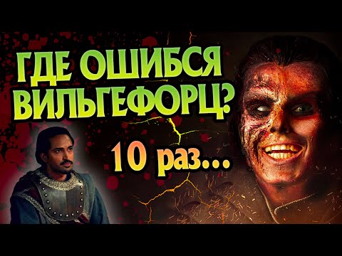 Видео: 10 ошибок Вильгефорца в Ведьмаке