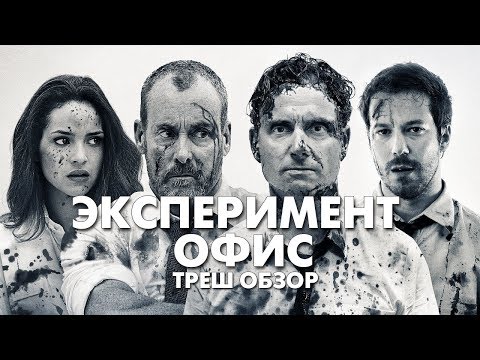 Видео: Треш Обзор Фильма ЭКСПЕРИМЕНТ ОФИС