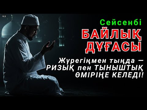 Видео: Сейсенбі Миллиардерлердің байлық дұғасы: Қарыздан арашала, мол ризыққа кенел! 🤲