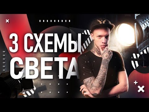 Видео: Как сделать ПРОФ свет для видео ДЁШЕВО | Профессиональные схемы освещения